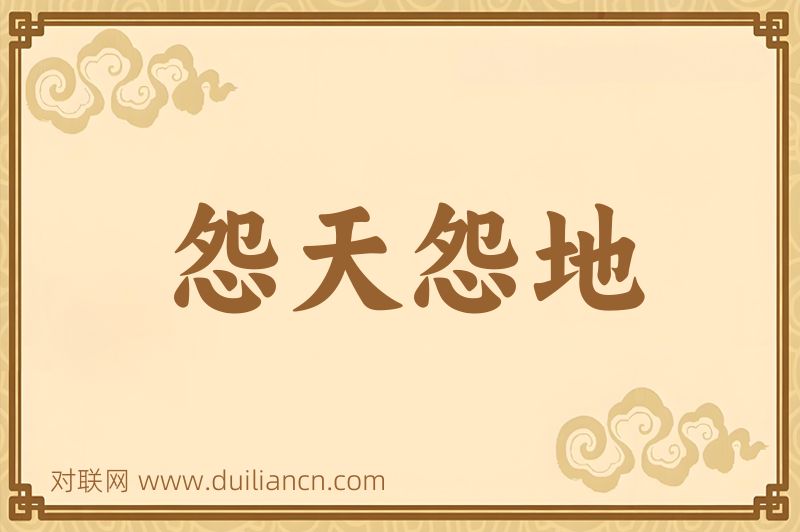 怨天怨地词语的意思