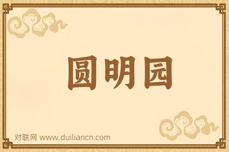 圆明园词语的意思