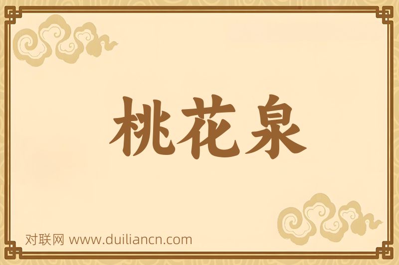 桃花泉词语的意思