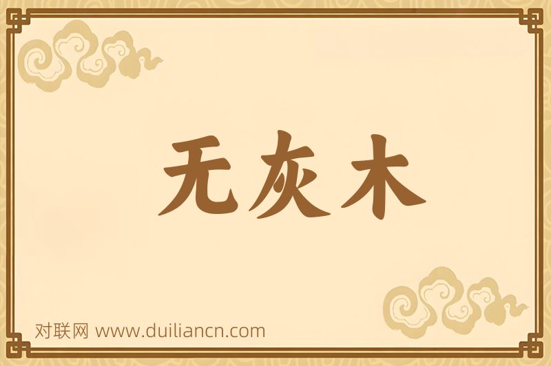 无灰木词语的意思