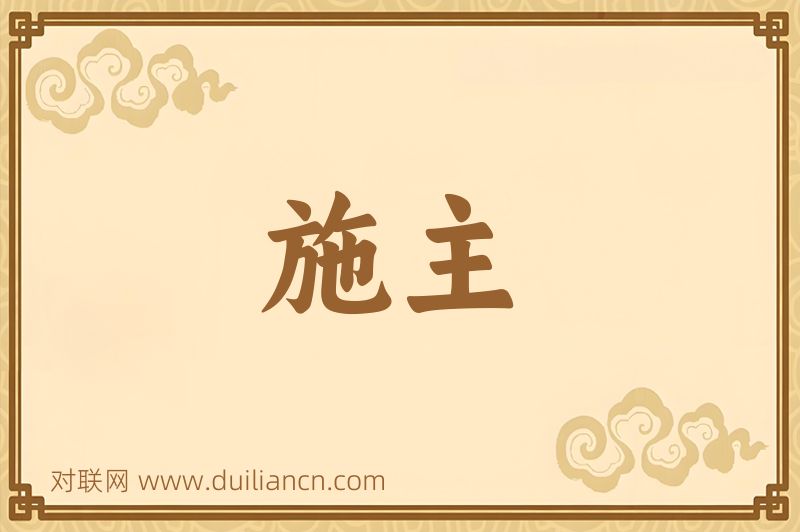 施主词语的意思