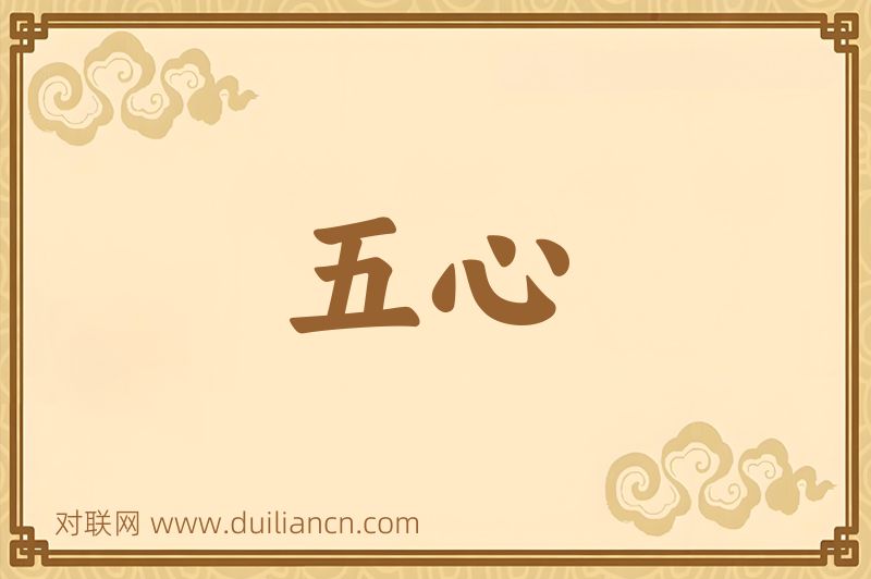 五心词语的意思