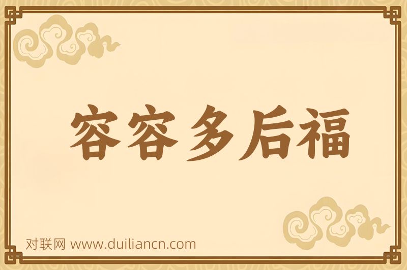容容多后福词语的意思