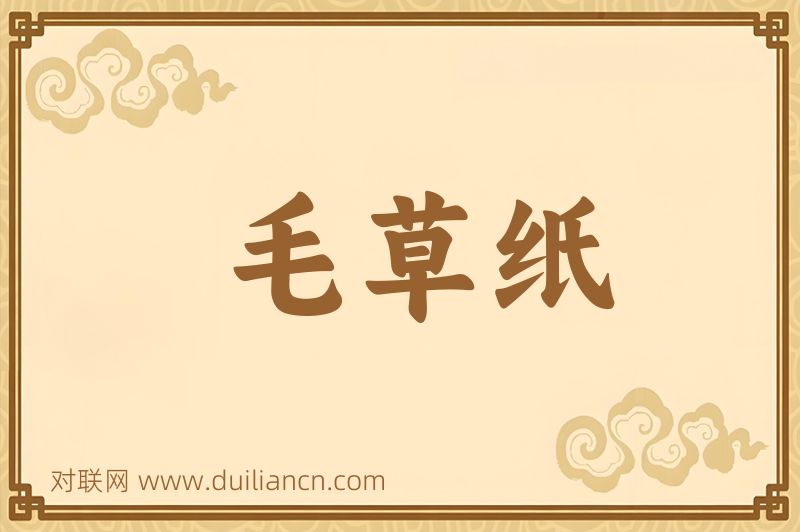 毛草纸词语的意思