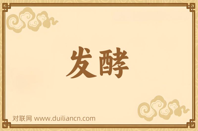 发酵词语的意思