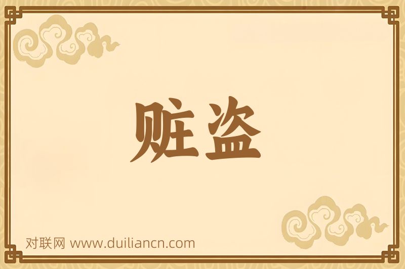 赃盗词语的意思