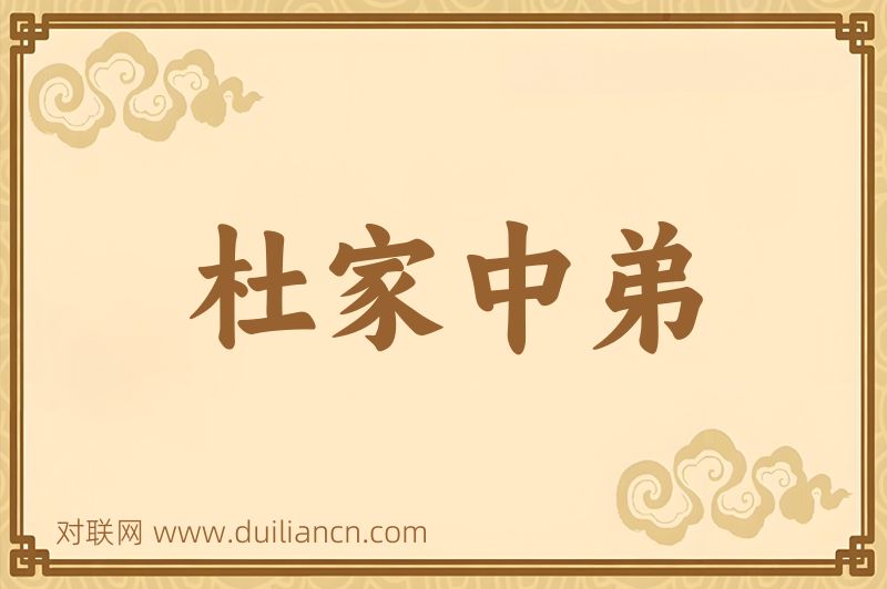 杜家中弟词语的意思