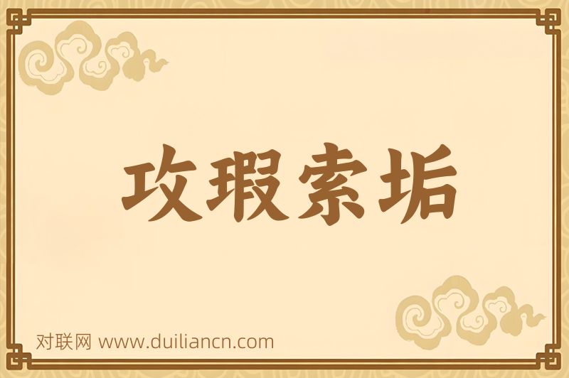 攻瑕索垢词语的意思
