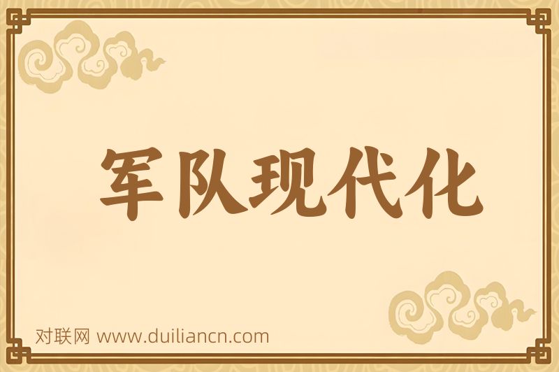 军队现代化词语的意思