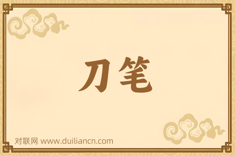 刀笔词语的意思