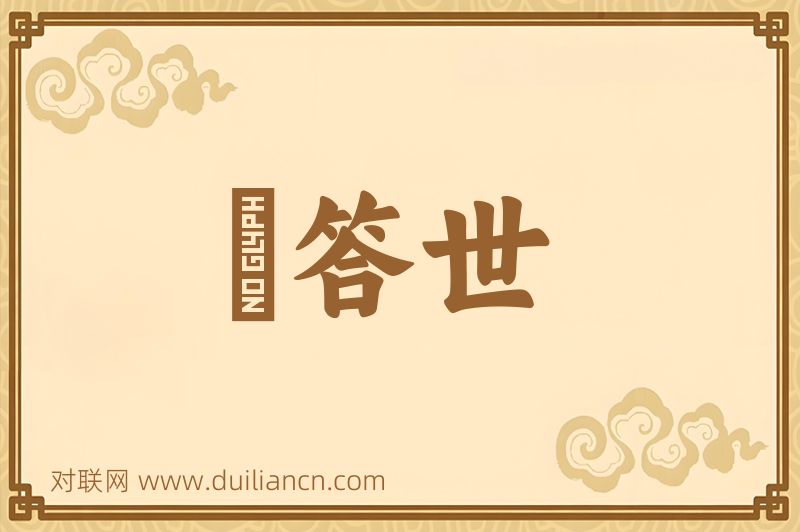 煖答世词语的意思