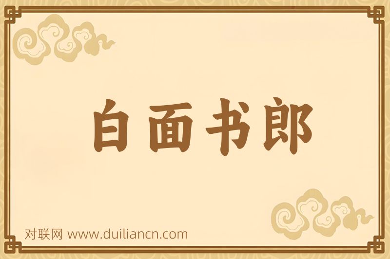 白面书郎词语的意思