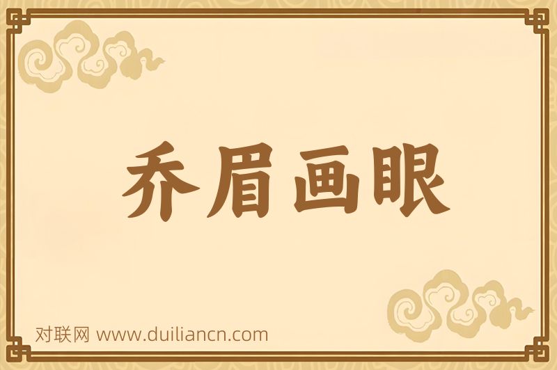 乔眉画眼词语的意思