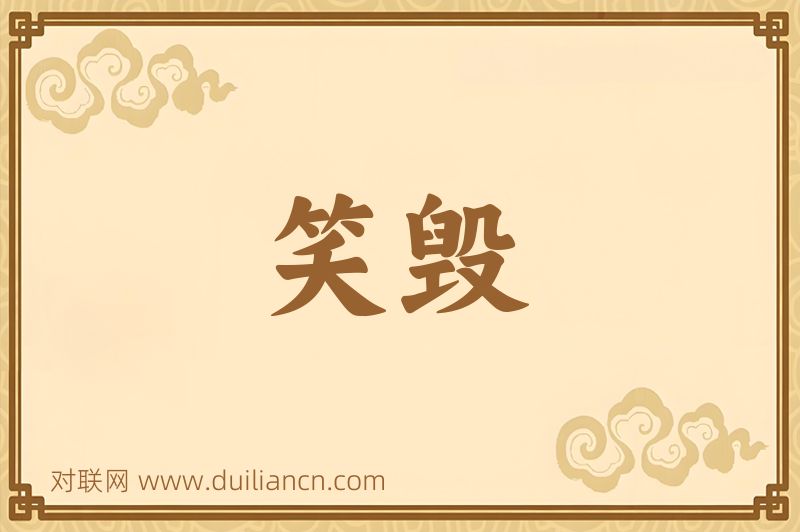 笑毁词语的意思