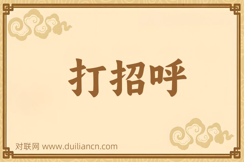 打招呼词语的意思
