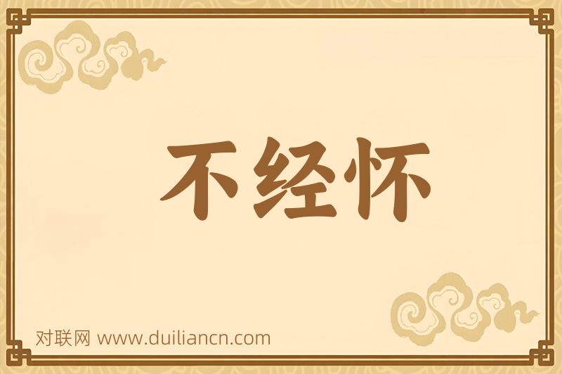 不经怀词语的意思