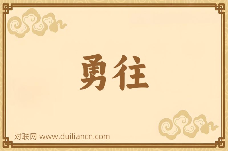 勇往词语的意思