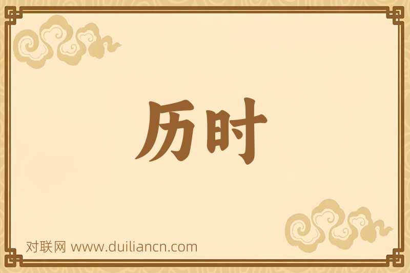 历时词语的意思