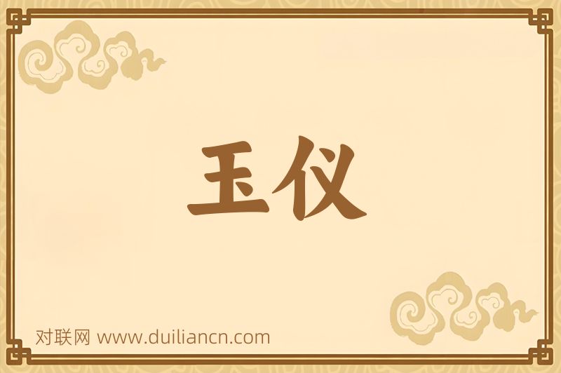 玉仪词语的意思