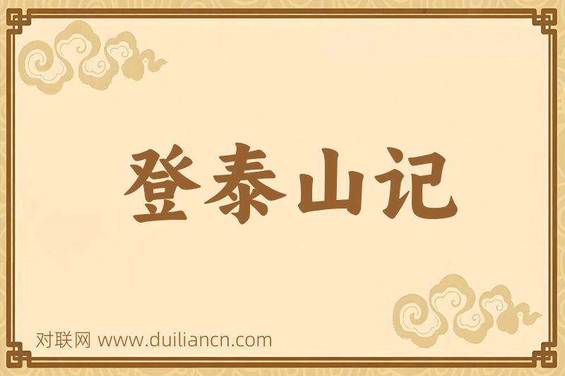 登泰山记词语的意思