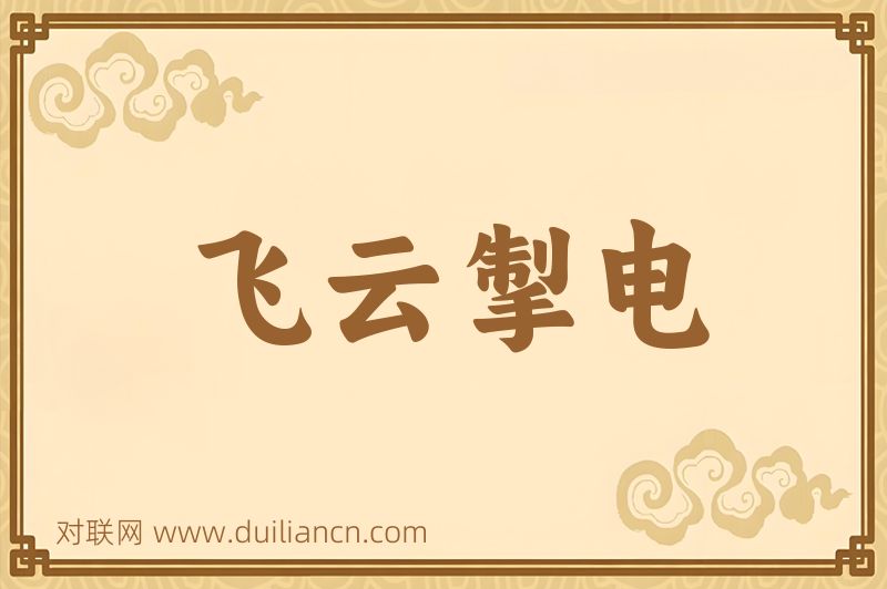 飞云掣电词语的意思
