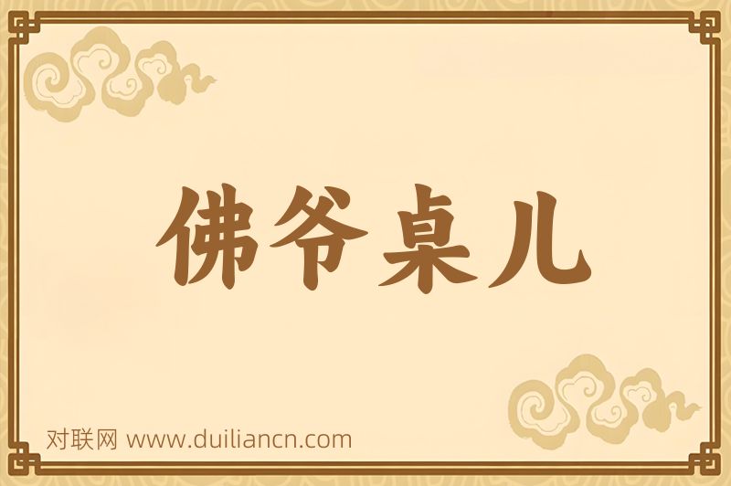 佛爷桌儿词语的意思