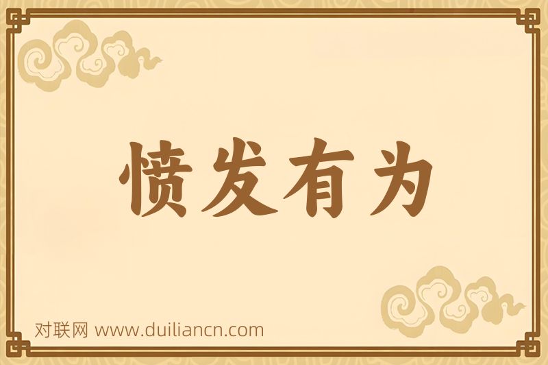 愤发有为词语的意思