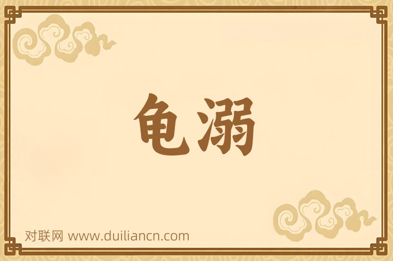 龟溺词语的意思