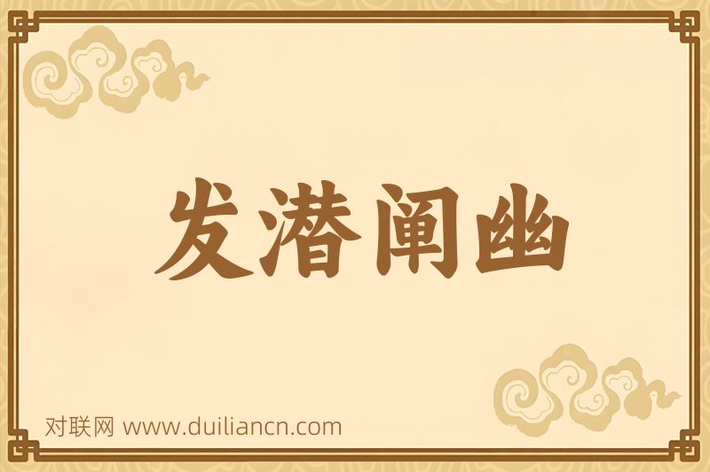 发潜阐幽词语的意思