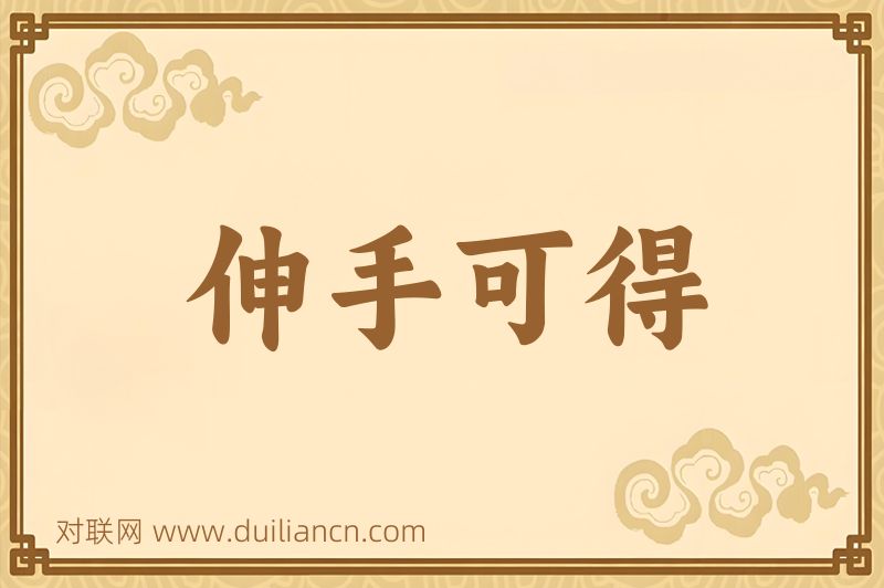 伸手可得词语的意思