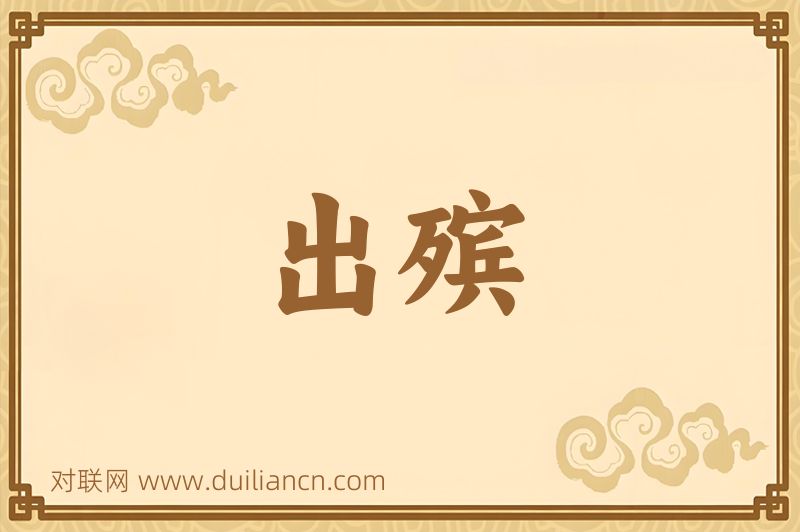 出殡词语的意思