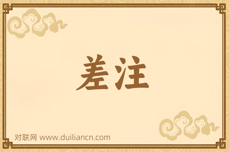 差注词语的意思