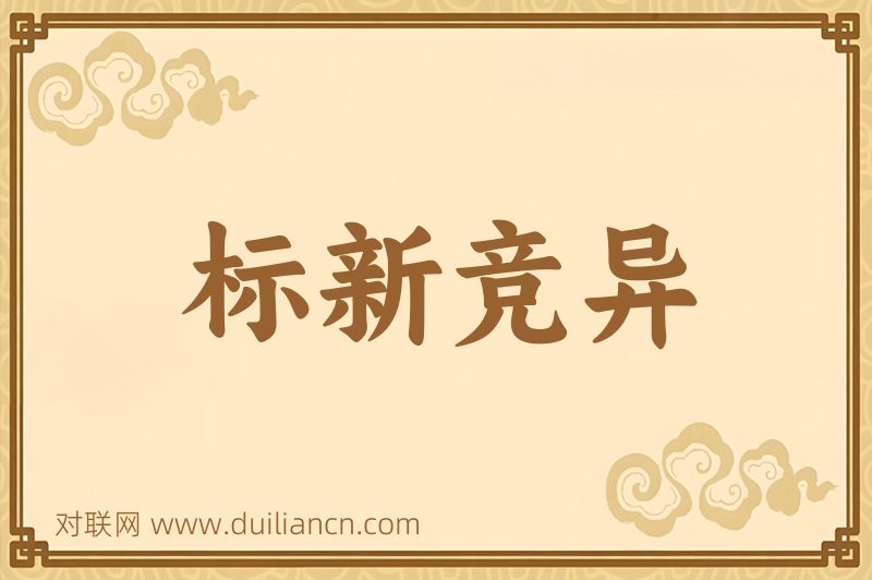 标新竞异词语的意思