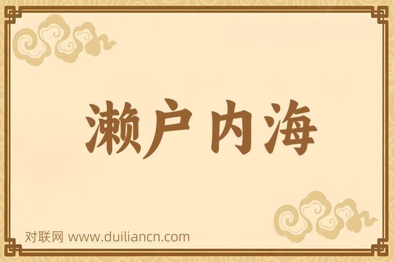濑户内海词语的意思