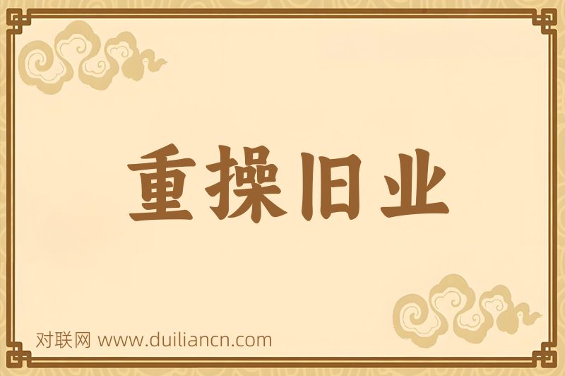 重操旧业词语的意思