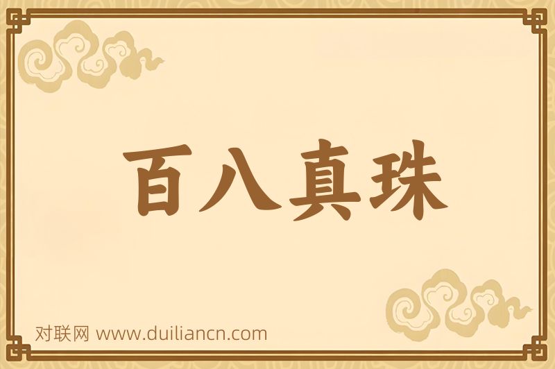 百八真珠词语的意思