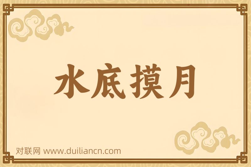 水底摸月词语的意思