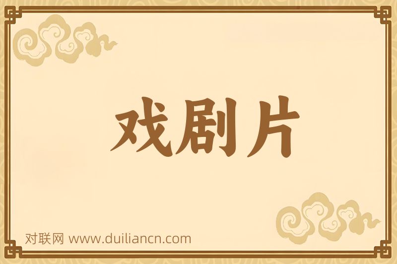 戏剧片词语的意思
