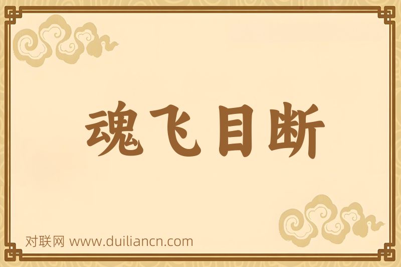 魂飞目断词语的意思