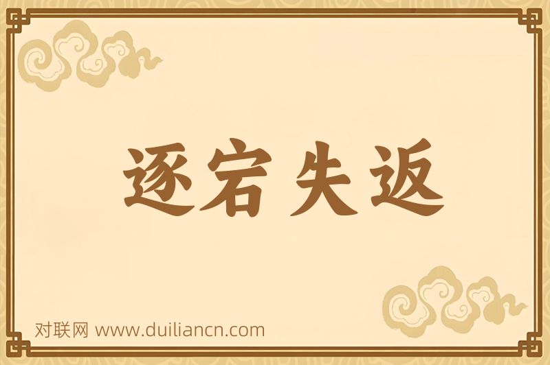 逐宕失返词语的意思