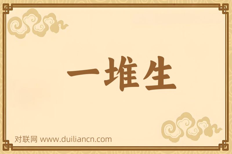 一堆生词语的意思