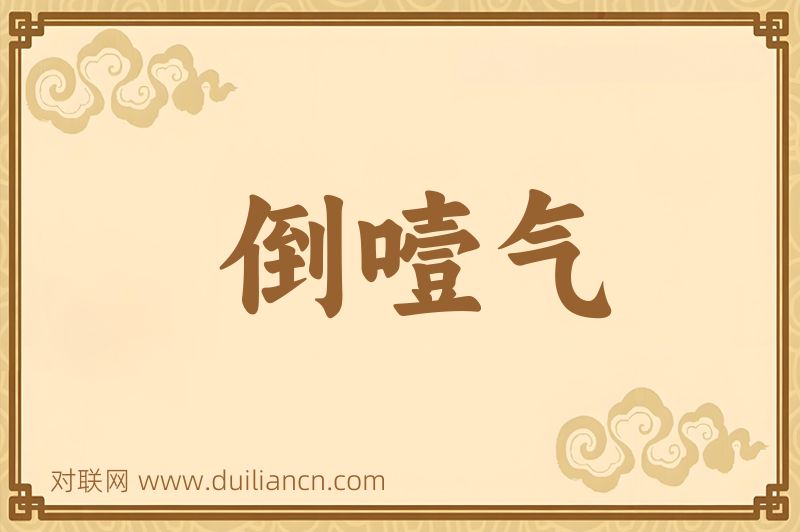倒噎气词语的意思