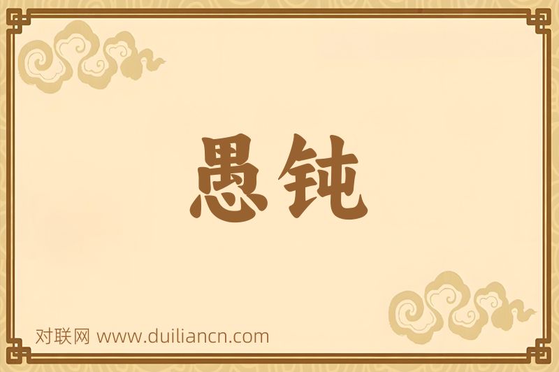 愚钝词语的意思