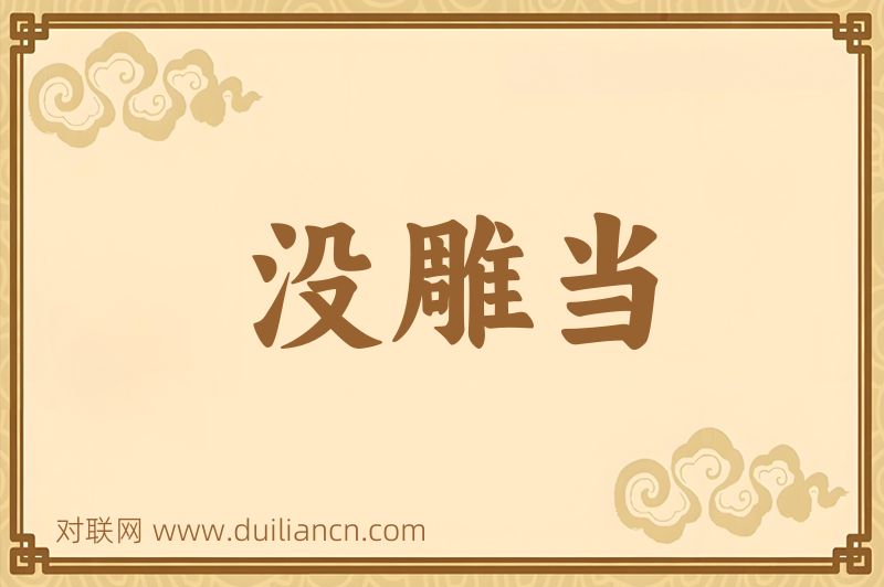 没雕当词语的意思