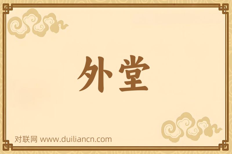 外堂词语的意思
