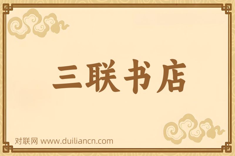 三联书店词语的意思
