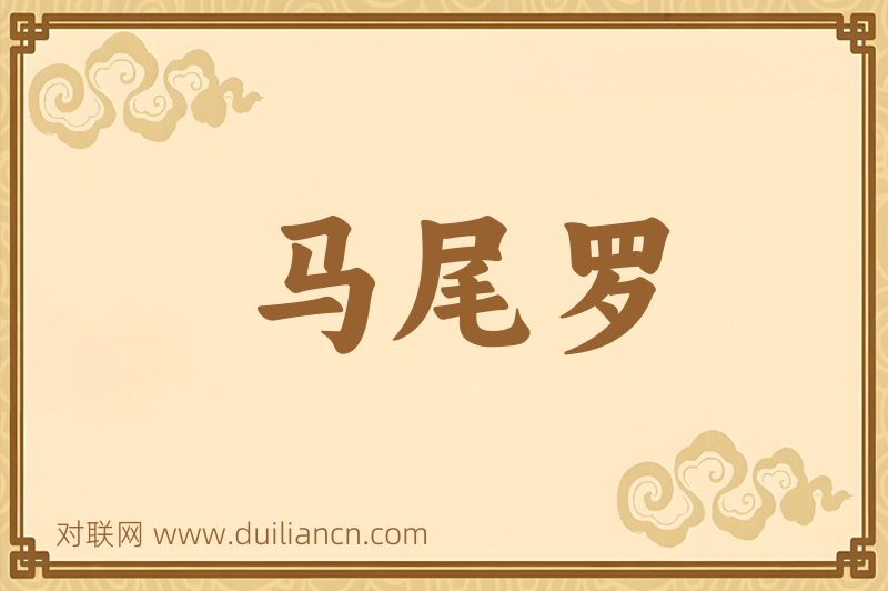 马尾罗词语的意思