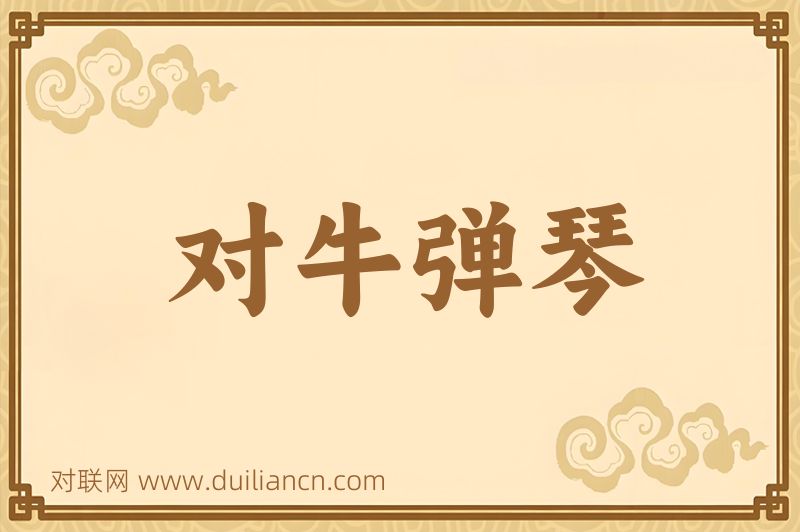 对牛弹琴词语的意思