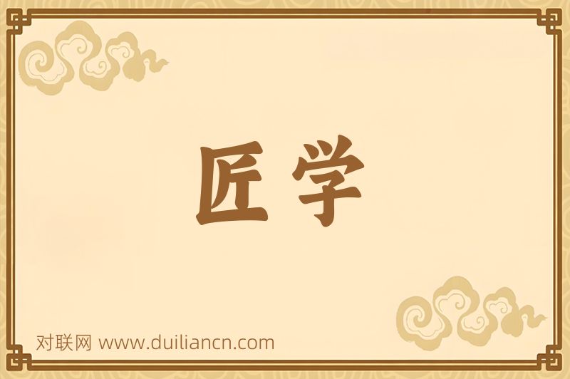 匠学词语的意思