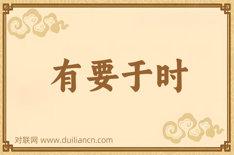有要于时词语的意思